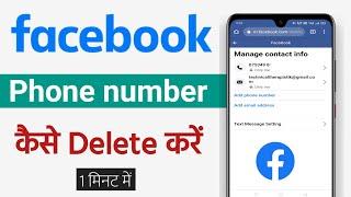 Facebook se Mobile number kaise delete kare  How to Delete phone number from facebook accout