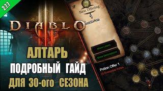 Diablo 3  RoS ► Подробный ГАЙД для Открытия всех бонусов Алтаря  30-ый сезон  Обновление 2.7.7 
