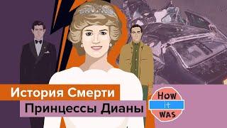 Смерть Принцессы Дианы — Как Это Было