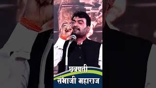 Sambhaji Maharaj new   Nitin Banugade Patil Latest #motivation  #latestnewsupdate