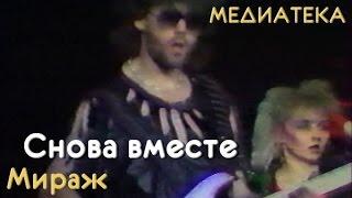 Мираж - Снова вместе 1989 год