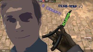 Пацаны я затащу - угар в CSGO #2часть 1