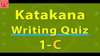 Katakana Writing Quiz 1-C Fast　カタカナ書き方練習 1-C（速め）