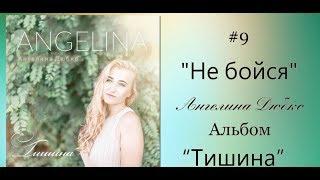 Ангелина Дюбко - Не бойся  Альбом «Тишина» 2018