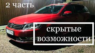 Скрытые возможности VW Passat B7 Taureg Tiguan Golf Polo - 2 часть