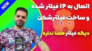 آموزش اتصال به آی پی فیلتر شده و ساخت فیلترشکن v2ray - hiddyfy