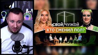 Кто сменил пол? ► СвойЧужой  КУБ ► Реакция Ченда