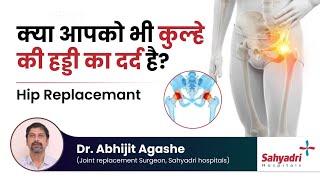 क्या आपको भी कुल्हे की हड्डी का दर्द है?  Hip Replacemant  Dr Abhijit Agashe  Sahyadri Hospital