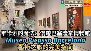 【香港人遊西班牙】畢卡索的魔法：漫遊巴塞隆拿博物館｜Museo Picasso Barcelona：藝術之旅的完美指南