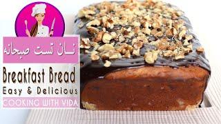 The Best Banana Bread Recipe -طرز تهیه نان موزی خوشمزه با روکش شکلات و گردو-حتما امتحان کنید