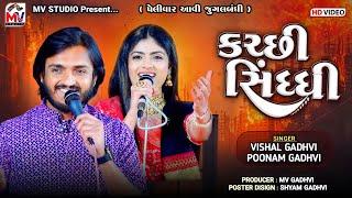 કચ્છી-સિંધ્ધી  પેલીવાર આવી જુગલબંધી  Vishal Gadhvi Poonam Gadhvi  Kutchi Sindhi  Mv Studio