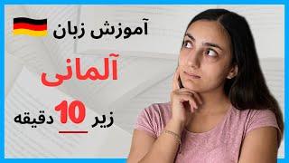 چالش آموزش زبان آلمانی زیر ۱۰ دقیقه  روز 1