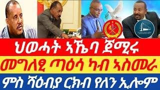 ሰበር ህወሓት ኣኼባ ጀሚሩ ርክብ ምስ ሻዕብያ ተረጋጊፁ መግለፂ ጣዕሳ ካብ ኣስመራ