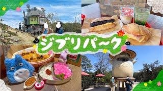 【ジブリパークvlog】姉妹旅 魔女の谷‍️名古屋 購入品紹介ジブリ飯