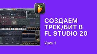 Курс FL STUDIO для начинающих — Урок 1. Создаем первый трек в ФЛ СТУДИО 2021 Fruity Pro Help