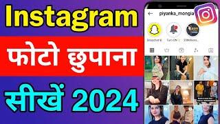 instagram me photo kaise chupaye  how to hide instagram photo  instagram photo hide kaise kare