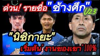 ด่วน รายชื่อช้างศึกU23 นิชิกายะเริ่มต้นงานของเขา100%#มาดามแป้ง #บอลไทย #อิชิอิ