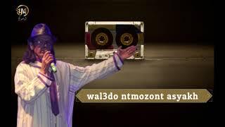 Hassan Arsmouk-Wal3do Ntmozont Asyakh EXCLUSIVE حسن ارسموك-والعدو نتمزونت اسياخ