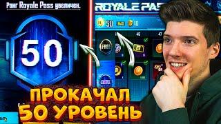 ВЫШЕЛ НОВЫЙ ROYAL PASS 20 В PUBG MOBILE ПРОКАЧАЛ 50 УРОВЕНЬ БЕСПЛАТНЫЙ ROYAL PASS 20 ПУБГ МОБАЙЛ