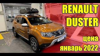 Renault Duster Рено Дастер. Цена январь 2022. Комплектация Style.