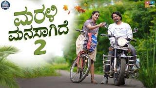 ಮರಳಿ ಮನಸಾಗಿದೆ  MARALI MANASAGIDE  Part 02  Javari Junction  Tamada Media