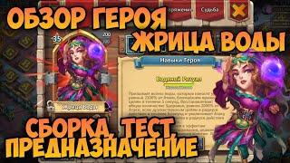 ОБЗОР ГЕРОЯ ЖРИЦЫ ВОДЫ СБОРКА ТЕСТ ПРЕДНАЗНАЧЕНИЕ • Битва Замков Castle Clash