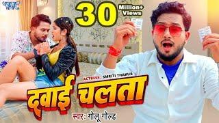 #Video  दवाई चलता  #Golu Gold  Dehiya Ke Dawai Chalata  Ft. Smriti Thakur  #Bhojpuri Song 2024