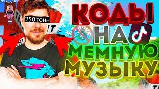 РАБОЧИЕ КОДЫ НА МЕМНУЮ МУЗЫКУ В РОБЛОКС 10 песен  ROBLOX  id на музыку в роблокс из тик тока