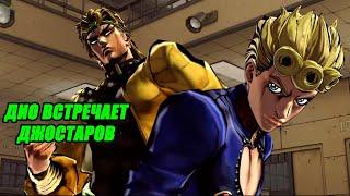 Дио встречает Джостаров в JoJos Bizarre Adventure Eyes of Heaven