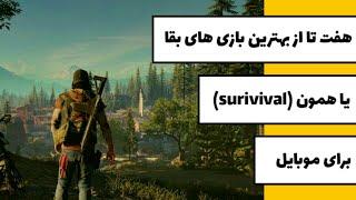 هفت تا از بهترین بازی های بقا برای موبایل  Seven of the best survival games on mobile