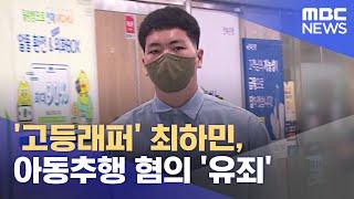 고등래퍼 최하민 아동추행 혐의 유죄 2022.06.23뉴스투데이MBC