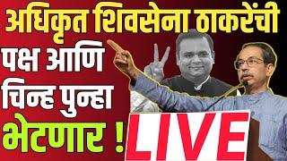  LIVE  अखेर शिंदे गटाचे आमदार अपात्र ?  शिंदे सरकार कोसळणार   Eknath Shinde Live  Shivsena