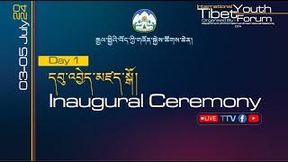 ༄༅། །རྒྱལ་སྤྱིའི་བོད་ཀྱི་གཞོན་སྐྱེས་ཚོགས་ཆེན། ༢༠༢༤ International Tibet Youth Forum 2024 Inaugural