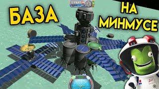 База на Минмусе - КАРЬЕРА В KSP #18  ПРОХОЖДЕНИЕ KERBAL SPACE PROGRAM