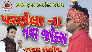 પરણેલા ના નવા જોક્સ  New Gujarati jokes comedy 2023 Navsad kotadiya