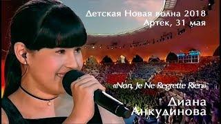 Non Je Ne Regrette Rien – Диана Анкудинова. Детская Новая волна.