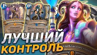 ЛУЧШАЯ КОНТРОЛЬ КОЛОДА МЕТЫ  Hearthstone - Разделенные Альтераком