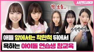 애들 앞에서는 착한 척 뒤에서 욕하는 아이돌 연습생 참교육 했습니다. 사연드라마｜클레버TV