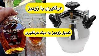 عرقگیری با زودپز _ درست کردن زودپز برای عرقگیری