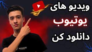 اموزش دانلود ویدیو از یوتیوبنحوه دانلود از یوتیوب یوتیوب