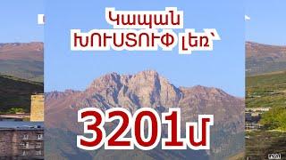 Սյունիք Կապան Խուստուփ լեռ 3201մ #Khustup #Kapan #syunik #3201  #shorts