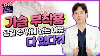 성형부작용가슴성형 부작용1편 구형구축 생길 수 밖에 없는 이유