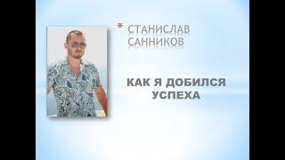 Как я добился успеха