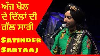 Aaj khol de dillan di gal Sari  Satinder Sartaj New song  Sartaaj live Show