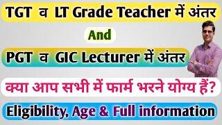 Difference between TGT & LT Grade Teacher PGT & GIC Lecturer  Eligibility Age & Full information