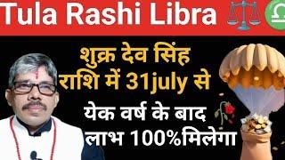 Tula Rashi Libra तुला राशि गोल्डेन टाइम आज से शुक्र देव राजमहल में एक वर्ष के बाद लाभ के प्रबल योग