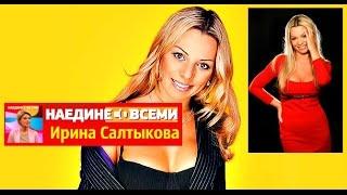 Наедине со всеми  Ирина Салтыкова