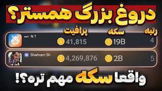 آپدیت همستر  حتما قبل از اینکه سکه هاتو خرج کنی این ویدئو رو ببین  