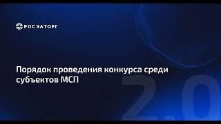 Порядок проведения конкурса среди субъектов МСП по 223-ФЗ