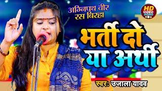 #Ujala Yadav का अग्निपथ वीर रस #बिरहा  भर्ती दो या अर्थी  Bhojpuri Birha 2022